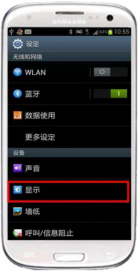 三星I9300如何调节手机的对比度或亮度